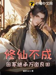 修仙不成回家繼承萬畝良田