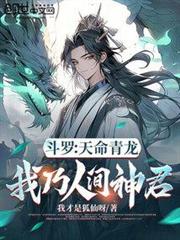 斗羅:天命青龍,我乃人間神君 斗羅:天命青龍,我乃人間神君