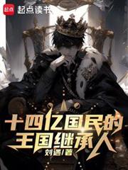 十四億國民的王國繼承人 十四億國民的王國繼承人