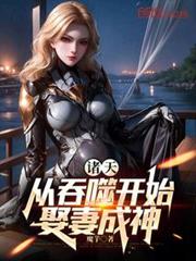 吞噬:娶妻成神,多子多福 吞噬:娶妻成神,多子多福