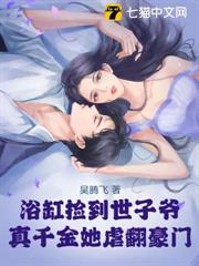 浴缸撿到世子爺,真千金她虐翻豪門 浴缸撿到世子爺,真千金她虐翻豪門