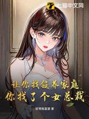 讓你找領養家庭,你找了個女總裁? 讓你找領養家庭,你找了個女總裁?