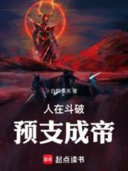 人在斗破,預支成帝 人在斗破,預支成帝