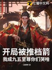 開局被推檔箭,我成九五至尊你們哭啥 開局被推檔箭,我成九五至尊你們哭啥