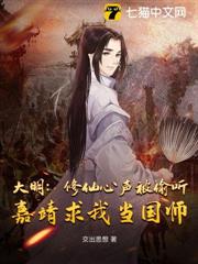 大明:修仙心聲被偷聽,嘉靖求我當國師 大明:修仙心聲被偷聽,嘉靖求我當國師