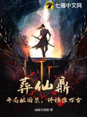 葬仙鼎:開局被囚禁,終橫推萬古 葬仙鼎:開局被囚禁,終橫推萬古