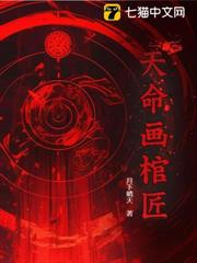 天命畫棺匠 天命畫棺匠