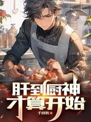 肝到廚神才算開始 肝到廚神才算開始