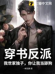 穿書反派:我世家獨子,你讓我當舔狗? 穿書反派:我世家獨子,你讓我當舔狗?
