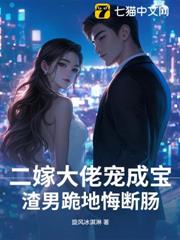 二嫁大佬寵成寶,渣男跪地悔斷腸 二嫁大佬寵成寶,渣男跪地悔斷腸