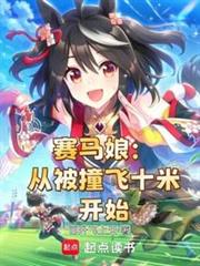 賽馬娘:從被撞飛十米開始 賽馬娘:從被撞飛十米開始