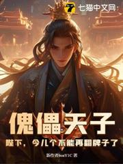 傀儡天子：陛下，今兒個不能再翻牌子了