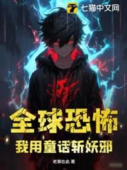 相親遇到鬼,我用黑童話殺瘋了 相親遇到鬼,我用黑童話殺瘋了