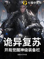 詭異復甦:開局覺醒神級裝備欄 詭異復甦:開局覺醒神級裝備欄