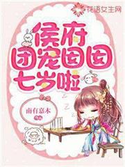 侯府團寵囡囡七歲啦 侯府團寵囡囡七歲啦