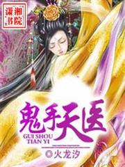 鬼手天醫 鬼手天醫