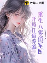 重生八零俏軍醫:開局打獵養家 重生八零俏軍醫:開局打獵養家