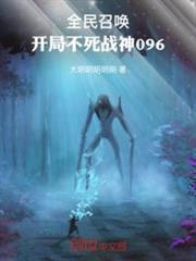 全民召喚:開局不死戰神096 全民召喚:開局不死戰神096