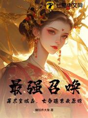 最強召喚:屠盡皇城後,女帝跪求我原諒 最強召喚:屠盡皇城後,女帝跪求我原諒