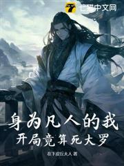身為凡人的我,開局竟算死大羅? 身為凡人的我,開局竟算死大羅?