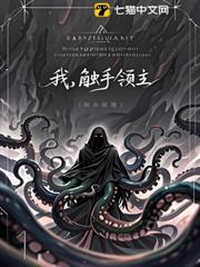 領主：克蘇魯養成計劃