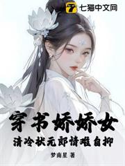 穿書嬌嬌女,清冷狀元郎情難自抑 穿書嬌嬌女,清冷狀元郎情難自抑