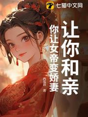 讓你和親,你讓女帝變嬌妻? 讓你和親,你讓女帝變嬌妻?