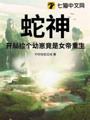 蛇神:開局撿個幼崽竟是女帝重生! 蛇神:開局撿個幼崽竟是女帝重生!
