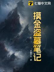 摸金盜墓筆記 摸金盜墓筆記