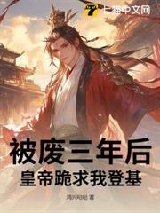 被廢三年後,皇帝跪求我登基! 被廢三年後,皇帝跪求我登基!