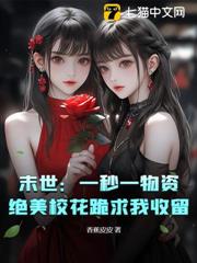 末世:一秒一物資,絕美校花跪求我收留 末世:一秒一物資,絕美校花跪求我收留