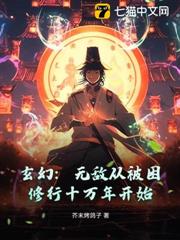 玄幻:無敵從被困修行十萬年開始 玄幻:無敵從被困修行十萬年開始