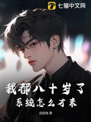 我都八十歲了,系統怎麼才來? 我都八十歲了,系統怎麼才來?