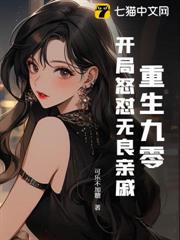 重生九零，開局怒懟無良親戚