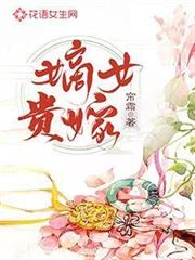 嫡女貴嫁 嫡女貴嫁