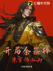 開局金箍棒,殺穿偽西天! 開局金箍棒,殺穿偽西天!