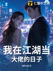 我在江湖當大佬的日子 我在江湖當大佬的日子