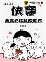 快穿:我靠養娃拯救世界 快穿:我靠養娃拯救世界