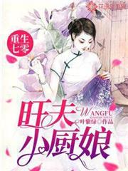 重生七零,旺夫小廚娘 重生七零,旺夫小廚娘