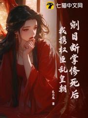 剜目斷掌慘死後,我攜權臣亂皇朝 剜目斷掌慘死後,我攜權臣亂皇朝
