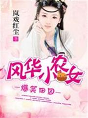 爆笑田園:風華小農女 爆笑田園:風華小農女