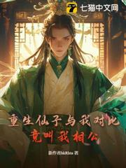 重生仙子與我對比,竟叫我相公? 重生仙子與我對比,竟叫我相公?