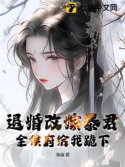 退婚改嫁暴君,全侯府給我跪下 退婚改嫁暴君,全侯府給我跪下