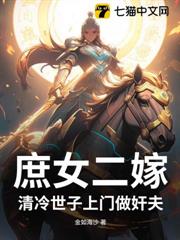 庶女二嫁,清冷世子上門做姦夫 庶女二嫁,清冷世子上門做姦夫
