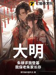 大明：朱棣求我登基，我保老朱家長存