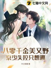 八零千金美又野,京少失控只想逃 八零千金美又野,京少失控只想逃