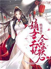 嫡女王妃會讀心 嫡女王妃會讀心