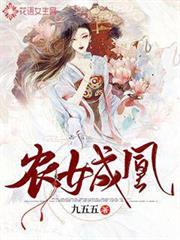 農女成凰 農女成凰
