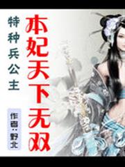 特種兵公主:本妃天下無雙 特種兵公主:本妃天下無雙