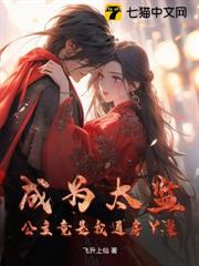 成為太監:公主竟是我通房丫鬟 成為太監:公主竟是我通房丫鬟